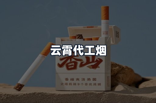 云霄代工烟