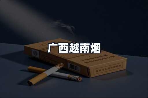 广西越南烟