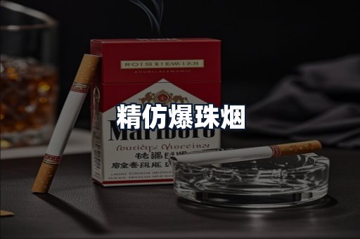 精仿爆珠烟