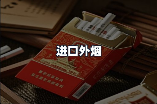 进口外烟